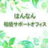 はんなん相続サポートオフィス（行政書士須藤法務事務所）