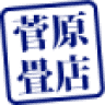 菅原畳店工場
