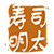 Sushi Mentai