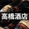 高橋酒店