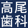 高尾歯科医院 長崎駅 歯医者