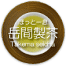 (株)岳間製茶