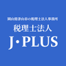税理士法人 J ･ PLUS