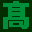 （有）高森畳工店