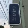 手島税務会計事務所