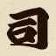 Tsukasa