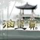 油畫賞 油畫 風水畫 開運畫 招財畫 裝飾畫