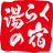 Yuraku no Yado Noshiro