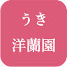 うき洋蘭園