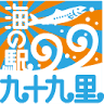 いわし資料館（海の駅 九十九里）いわしの交流センター展示室