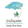 บ้านไร่ลุงคริส Uncle Chris Farm