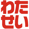Watasei Kameyama