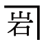 （有）かねいわ商店