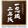 Ninenzaka