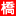 Hashimoto
