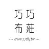 巧巧布莊