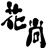 Hanahisa