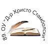 89 Secondary School Dr. Hristo Stambolski