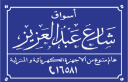 Abdul Aziz stores