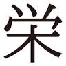 Sakae Animal Hospital (Sakae Dōbutsu Byōin)
