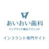 あいおい歯科・インプラント矯正クリニック