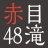 Akame 48 Waterfalls