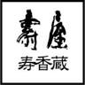 壽屋 寿香蔵