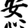 Anshin