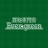 買取専門店 Ever-green帝塚山