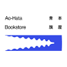 本屋青旗 Ao-Hata Bookstore