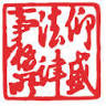 Apollo Attorneys at Law 仰盛法律事務所