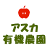 アスカ有機農園