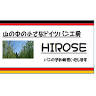 山の中の小さなドイツパン工房・Ｈｉｒｏｓｅ