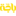 باجة