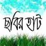 ছবির হাট