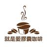 就是愛膠囊咖啡 (門市暫不開放)
