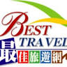 怡容國際旅行社BestTravel Travel service