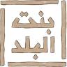 Bint Albalad