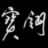Bo Lings