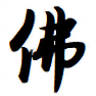 Buttsuji