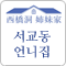 서교동언니집