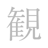 Kanonji