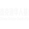 Chinese Christian Church of Greater Jackson