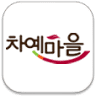 차예마을