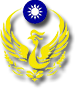 彰化縣消防局第四大隊漢寶消防分隊