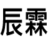 辰霖有限公司
