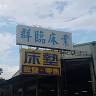 群臨床業有限公司