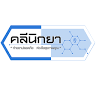 ร้านขายยาคลีนิกยา โดยเภสัชกร