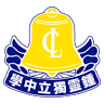 鍾靈獨立中學 Chung Ling Private High School