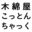 Momenyakottonchakku Mitoten